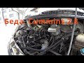 Беда. Газель Cummins 2.8