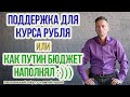 Поддержка для рубля или как Путин бюджет наполнял | Технический анализ | Уровни