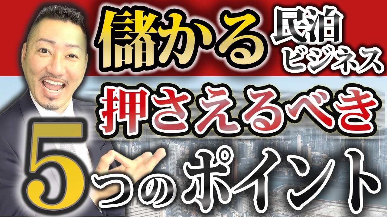 【民泊の儲け方】民泊に興味がある方は必ず見てください。