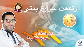 كيف أخفض حرارة طفلي؟ | ارتفاع حرارة الأطفال | الاسباب و الطرق المنزلية للسيطرة عليها