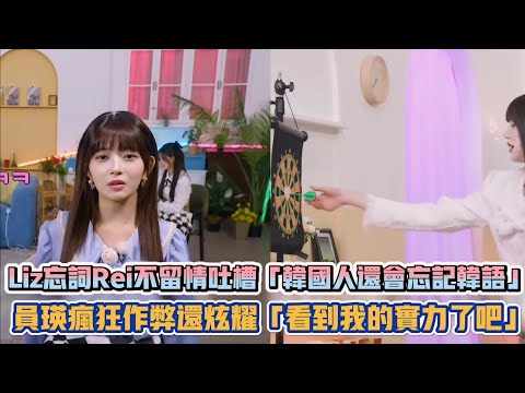 IVE Liz忘詞Rei不留情吐槽「韓國人還會忘記韓語」 員瑛瘋狂作弊還炫耀「看到我的實力了吧」XD| [K-潮流]