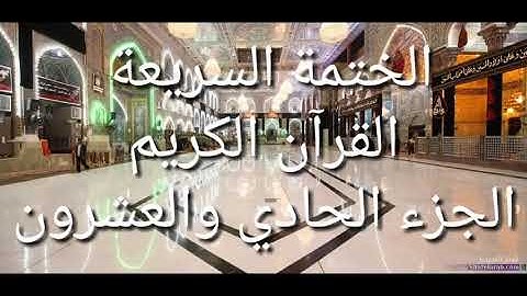 الختمة السريعة - القرآن الكريم - الجزء الحادي والعشرون