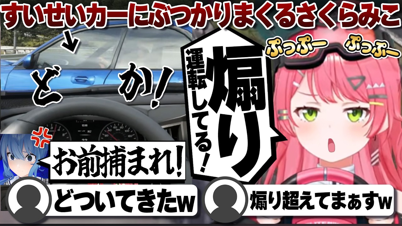 【コメ付き】星街すいせいに煽り運転するさくらみこ【ホロライブ/さくらみこ/切り抜き】 #さくらみこ