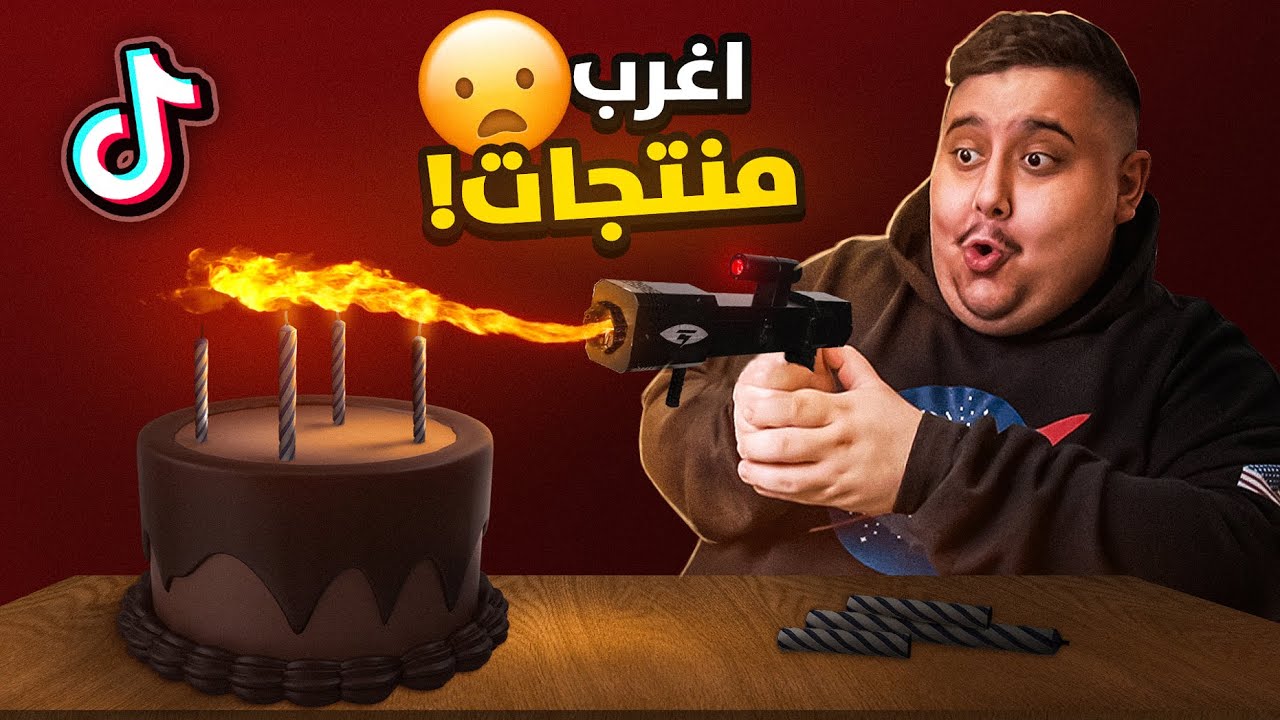 أغرب 5 منتجات من التيك توك 🤣🔥
