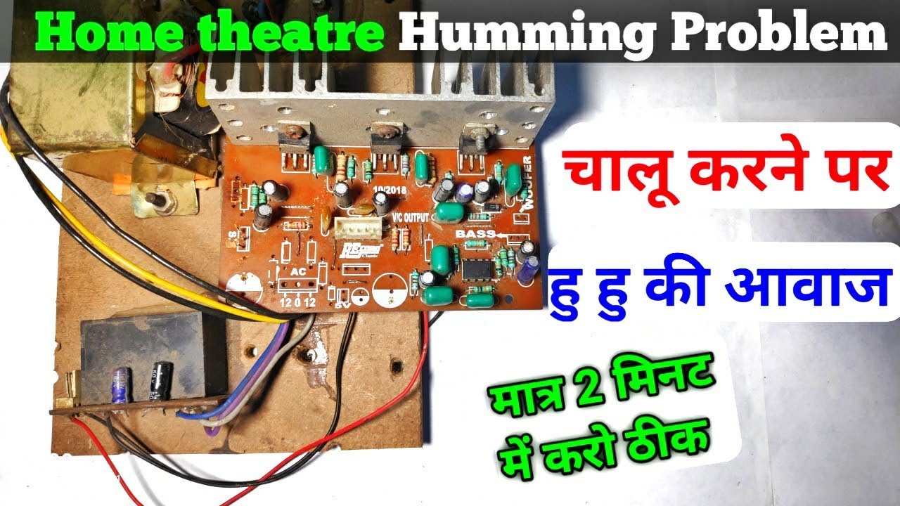 Home theatre Humming Problem | Home theatre को चालू करने पर हू हू की आवाज आती है। कैसे ठीक करे
