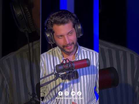 ما في إشي مستاهل بودكاست  كمال نزال