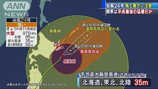 台風24号の影響続く　関東では猛暑日の可能性も(18/10/01)