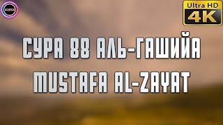 Сура 88 «Аль-Гашийа» [Мухаммад Мустафа аль-Зият]