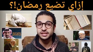 هتقضي رمضان إزاي السنة دي #قلبي_إطمأن  #سواعد_الاخاء #قدوة