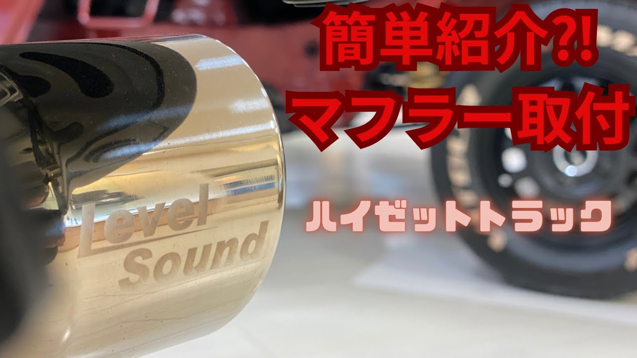 簡単にご紹介！！レベルサウンド‐304ハイゼットトラック用/Spiegel