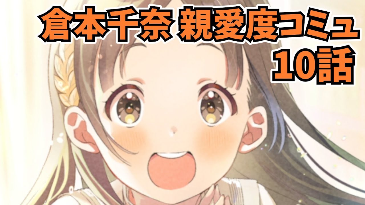 学園アイドルマスター 倉本千奈 親愛度コミュ 10話 - YouTube