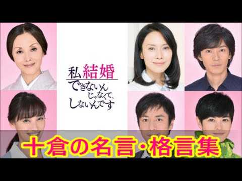 ドラマ 名言 格言 私結婚できないんじゃなくて しないんです Youtube