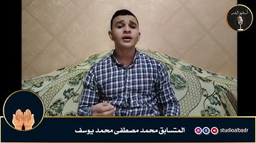 محمد مصطفى محمد يوسف - مسابقة أجمل الأصوات في التلاوة والإنشاد والأذان