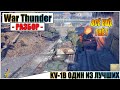 War Thunder - KV-1B ВСЁ ЕЩЁ НАГИБАЕТ