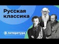 Русская классика Русская классика