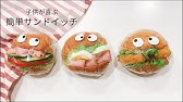 キャラ弁 可愛いロールパンサンドイッチ Youtube キャラ弁 可愛いロールパンサンドイッチ Youtube