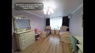 Объект №188 #ПросторнаяКвартира #Анапа #Недвижимость #Купить #БольшаяПлощадь #Мебель