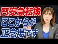 【油断は禁物】円安から一転し円高傾向に!これからの注意点を経済アナリストが徹底解説します!
