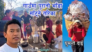 गाउँमा पुरानो र नयाँ भाँडा साँट्ने तरिका / How To Exchane Old And New Pots / Bhuwan Singh Thapa