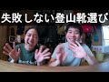 元アウトドア店員が登山靴選びで失敗しないポイント解説│日本人に多い足幅・靴選びの注意点・足に合うブランドについて