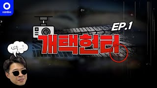 [개택헌터 EP.1] 클린한 도로 만들기! 법규 위반 차량들에게 상품권 전송! 사이다 후기 보고 가세요~!