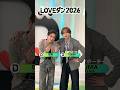 【応援サポーター】#FUMA(#andTEAM) #琉楓(#aoen) が💃 #LOVEダン 踊ってみた 2026🕺