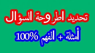 منهجية السؤال | طريقة استخراج الأطروحة في السؤال | ستفهم بكل سهولة + أمثلة