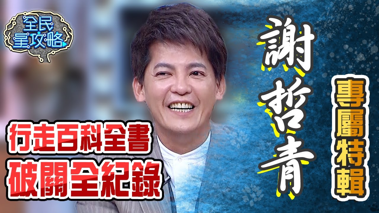 謝哲青專屬特輯PART 2！行走百科全書SUPER 9破關全紀錄！【全民星攻略】