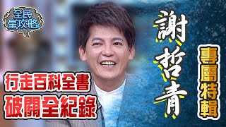 謝哲青專屬特輯PART 2!行走百科全書SUPER 9破關全紀錄!【全民星攻略】