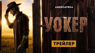 Уокер 2 сезон — Русский трейлер 2021