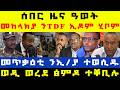 ሰበር ዜና መከላክያ ሃዲሞም ንTDF ኢዶም ሂቦም ምፍራስ ጀሚሩ ፅምዶ ኣብ መቐለ ተጀሚሩ ፕ ት ታደሰ ንፅምዶ ፈቒዱ ሱዳን መጥቃዕቲ ንኢ ያ ጀሚራ