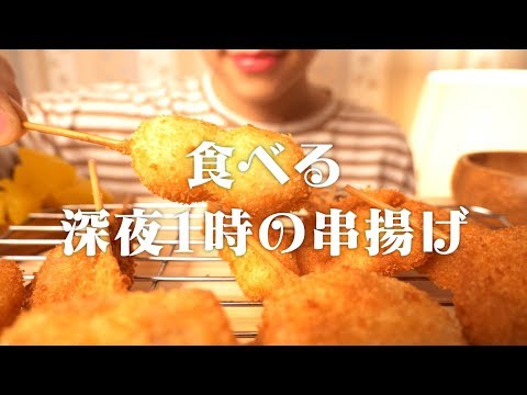 【咀嚼音】深夜１時の串揚げ｜Eating Sounds/ASMR