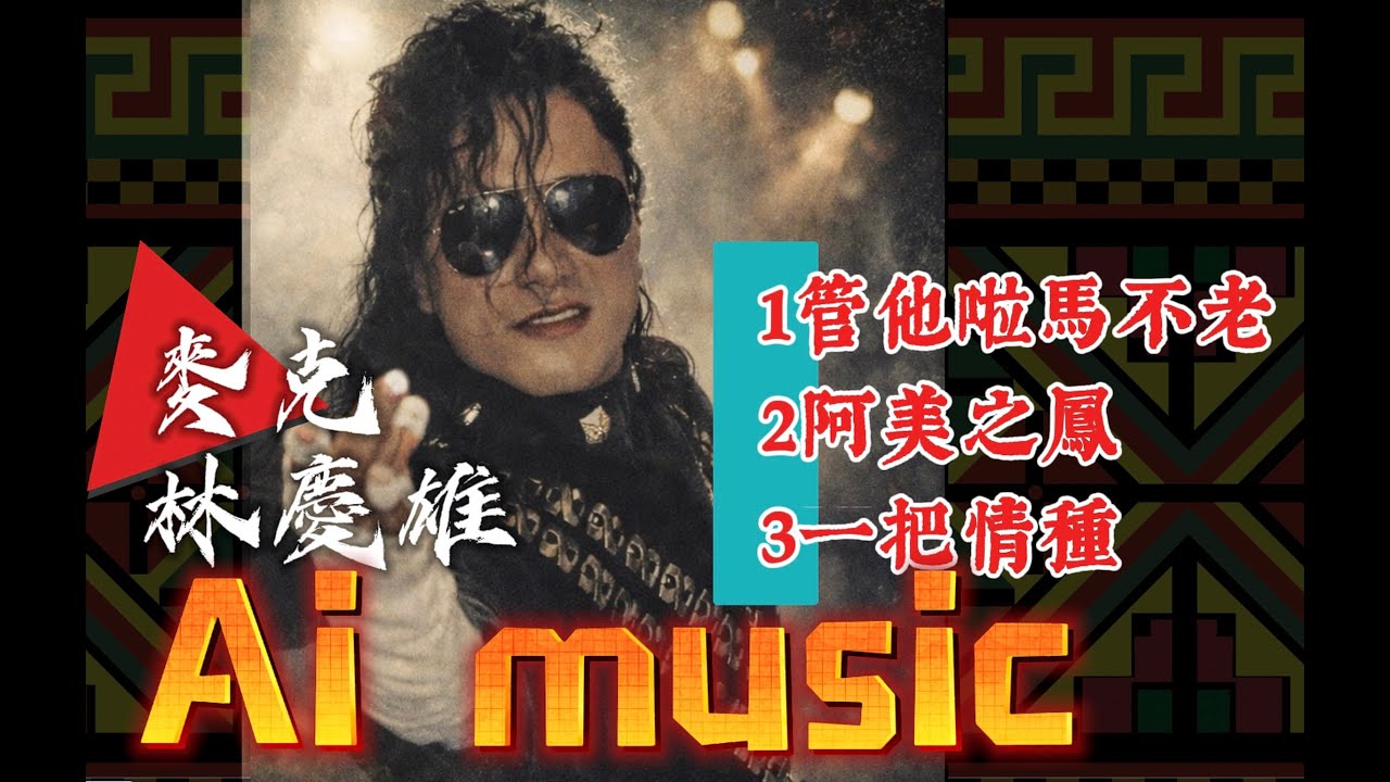 管他啦馬不老/阿美之鳳/一把情種-麥克林慶雄(山地哥玩Ai系列)