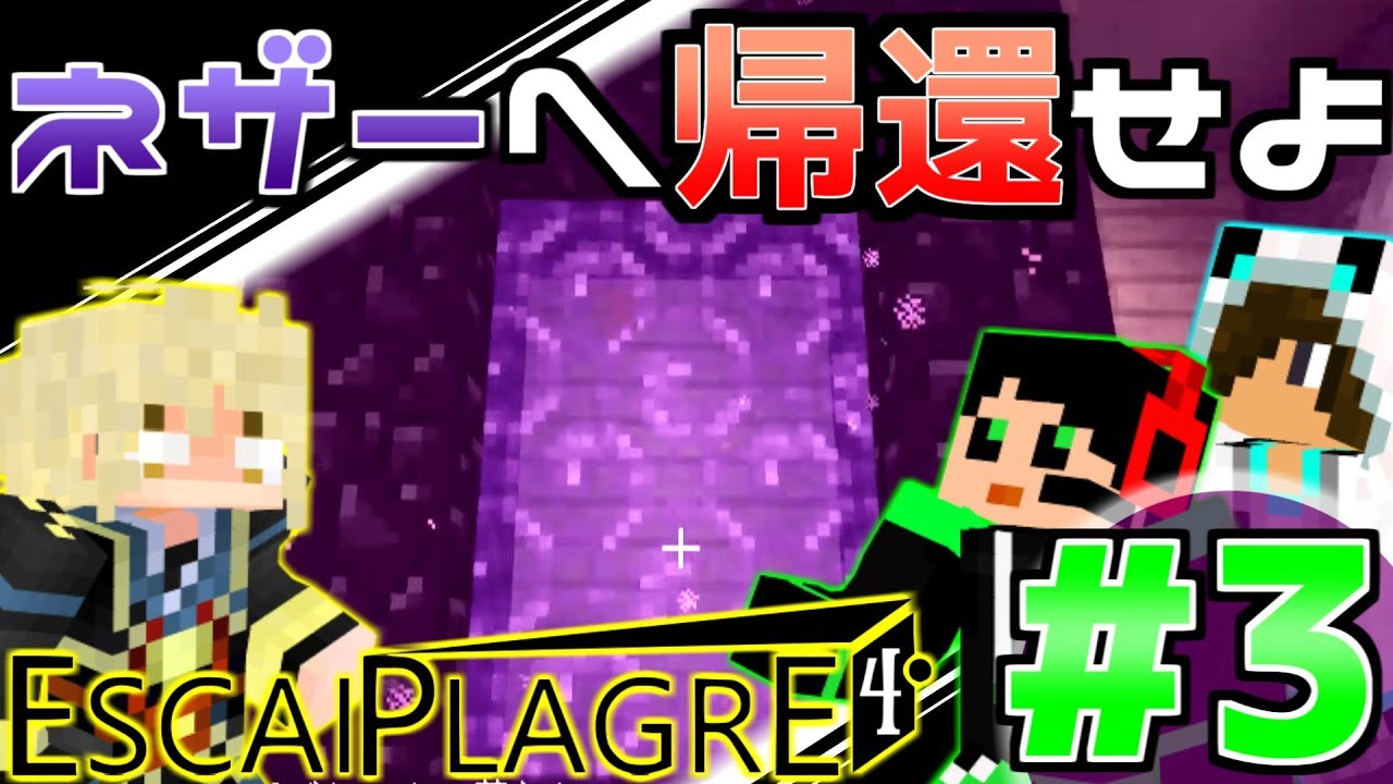 【Minecraft】地上から脱出しネザーへと帰還せよ！#3【エスケープラグリ４】 動画 中国語