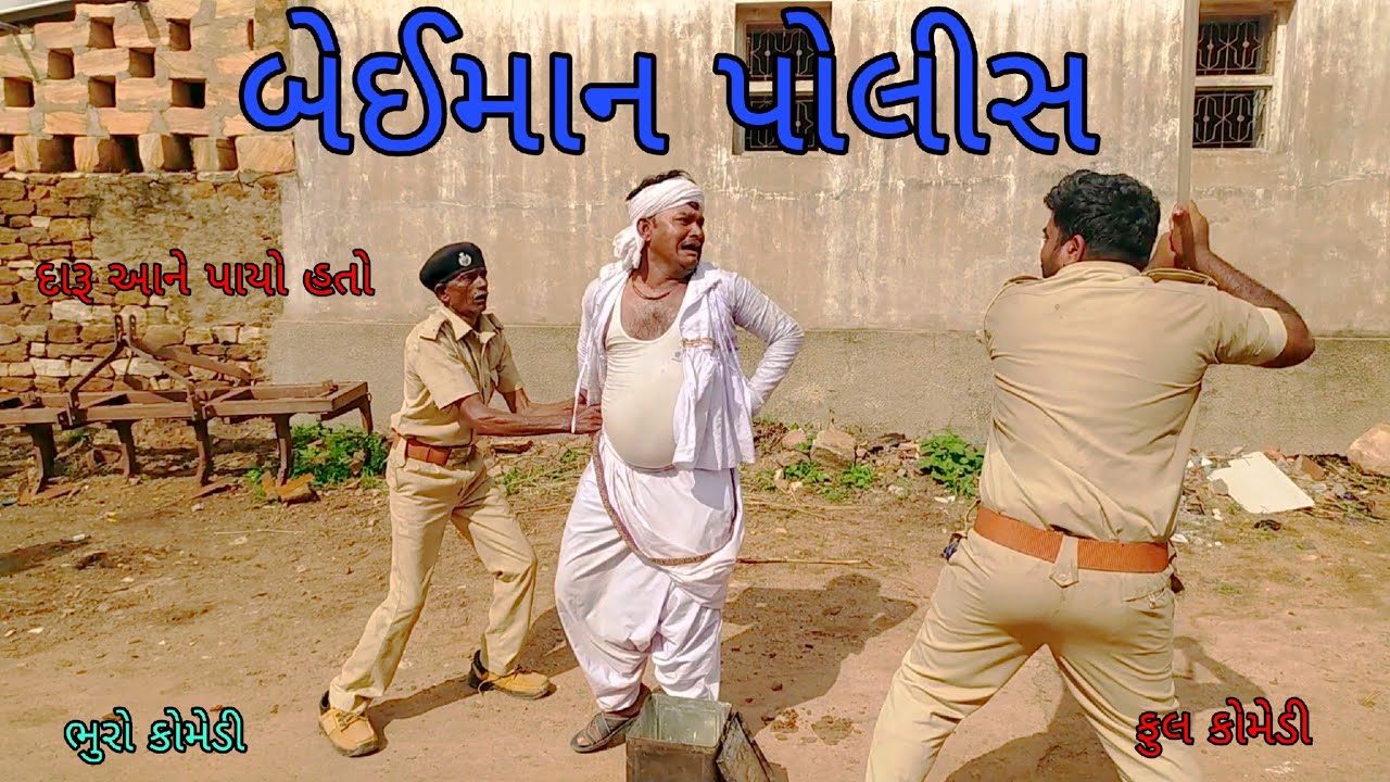 બેઈમાન પોલીસ |bhurocomedy |gujaraticomedy |bccomedy
