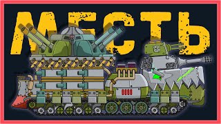 Месть Кв-54 - Мультики про танки