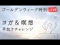 みんなで早起きチャレンジDay1（15分瞑想＋15分体操）