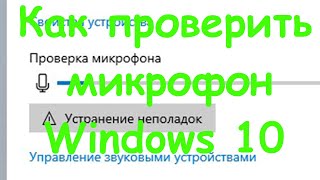 Как проверить микрофон на компьютере Windows 10