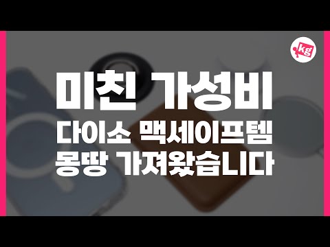 품절 대란이라는 다이소 맥세이프 액세서리 몽땅 가져왔습니다 