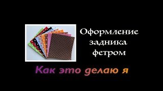 Вышивка крестиком. Оформляем задник фетром - Как это делаю я!