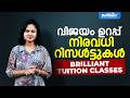 വിജയം ഉറപ്പ്, നിരവധി റിസൾട്ടുകൾ | BRILLIANT TUITION CLASSES | Brilliant Pala