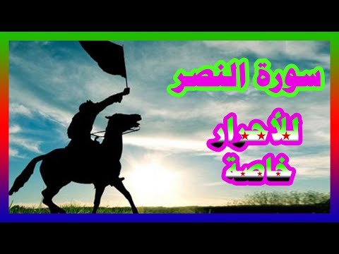 السورة التي نعي بها النبي صلى الله عليه وسلم