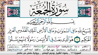 تحفيظ سورة الجمعة surah Al Jomoa  كل صفحة مكررة ثلاث مرات للحفظ والمراجعة الشيخ وديع اليمني