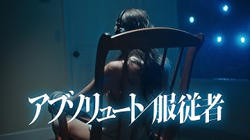 『アブソリュート／服従者』予告編