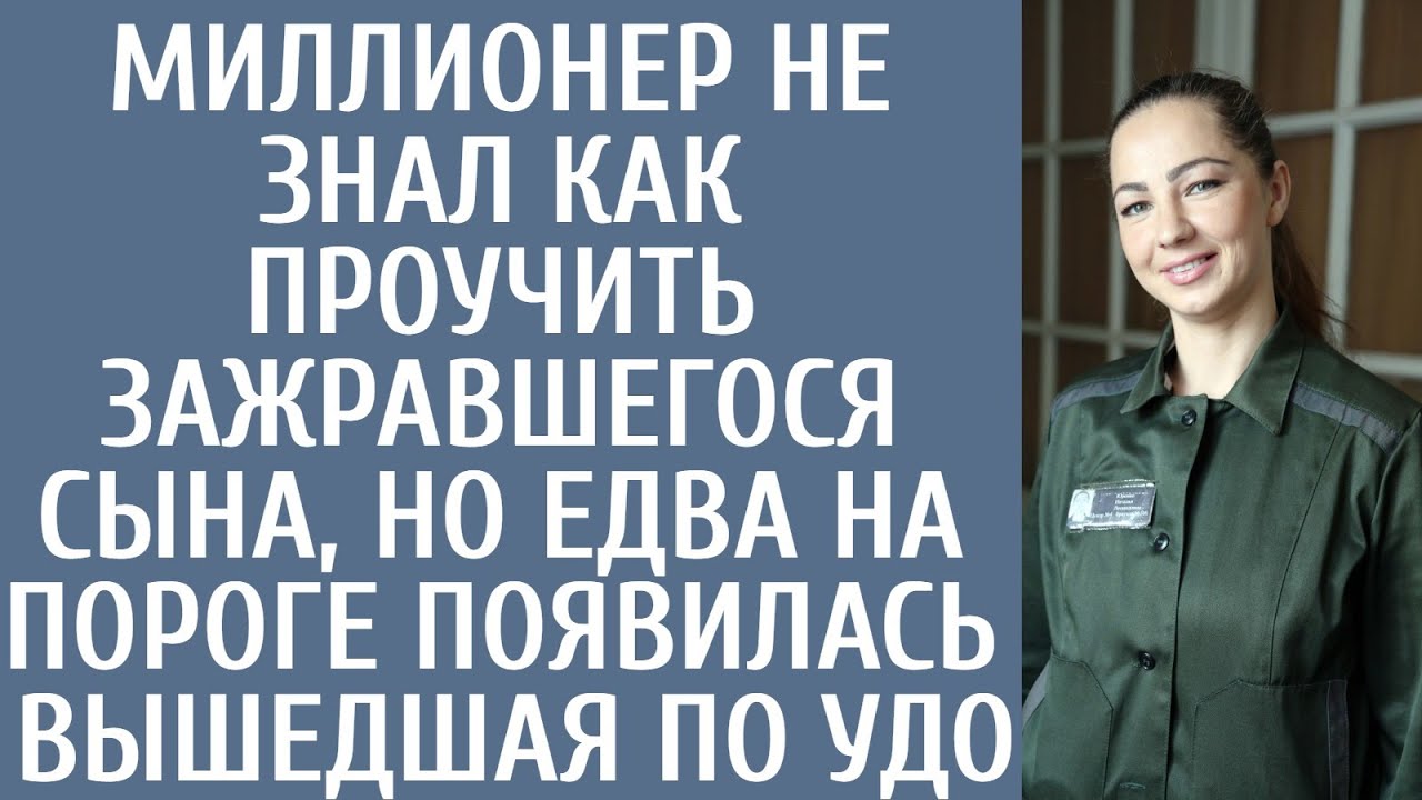 Миллионер не знал как проучить зарвавшегося сына, но едва на пороге ...