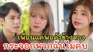 พวกฉันไม่กินอาหารข้างทางกระจอก/ เรา ละครสั้น by Starsky