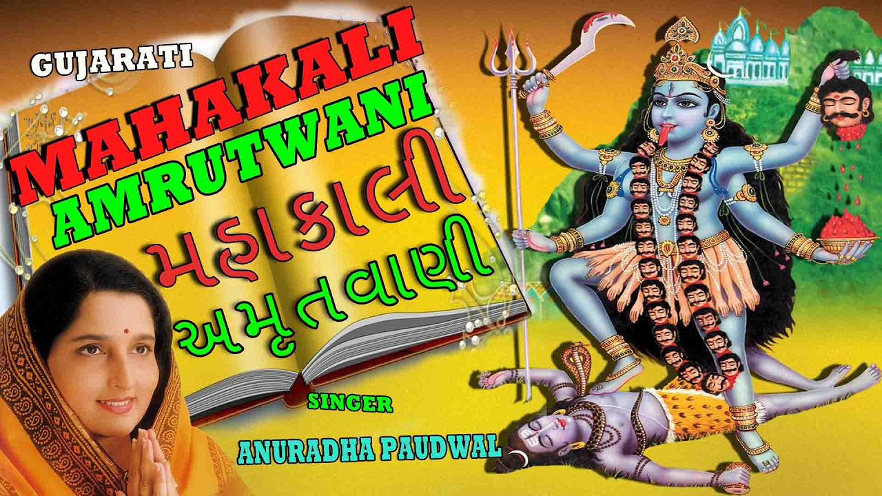 Shri Mahakali Amrutwani Gujarati By Anuradha Paudwal Full Video Song I Shri Mahakali Amritwani