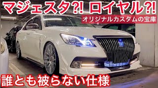 210クラウンロイヤル】マジェスタグリルやオリジナルパーツ満載