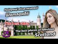 Найкращі місця казкової Шотландії | The best places of fabulous Scotland