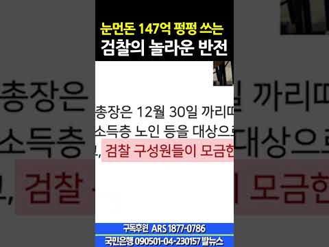 1.3 눈먼돈 147억 펑펑 쓰는 검찰의 놀라운 반전
